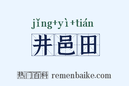 井邑田是什么意思的图片